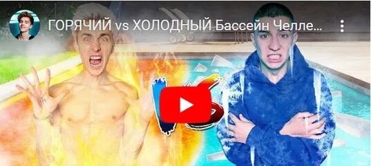 Холодный vs горячий бассейн. Горячий против холодного бассейна. А4 холодный и горячий бассейн ЧЕЛЛЕНДЖ. ЧЕЛЛЕНДЖ Холодное и горячее. 4 кто последний челлендж