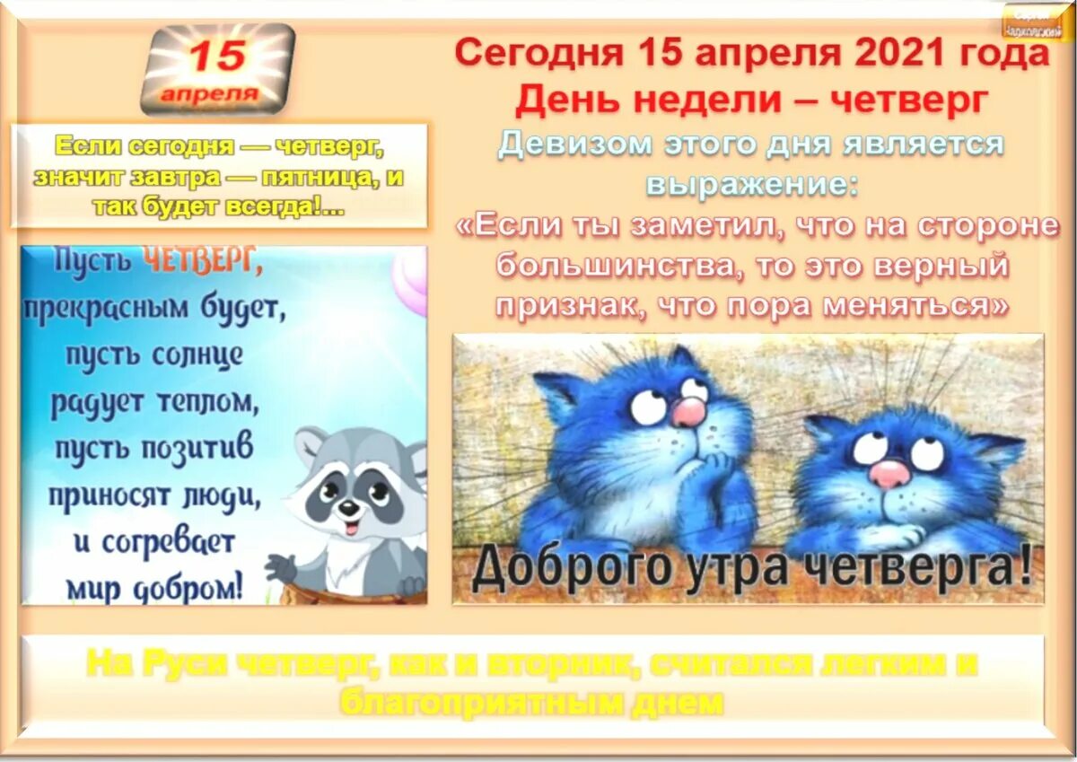 Какой сегодня праздник 15 апреля. 15 Апреля праздник в России. Какие праздники отмечаются 15 апреля. Какой завтра праздник 15 апреля.