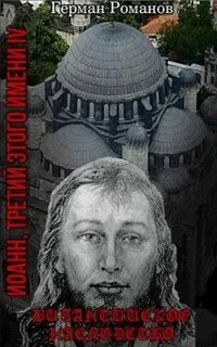 Романы романовых fb2