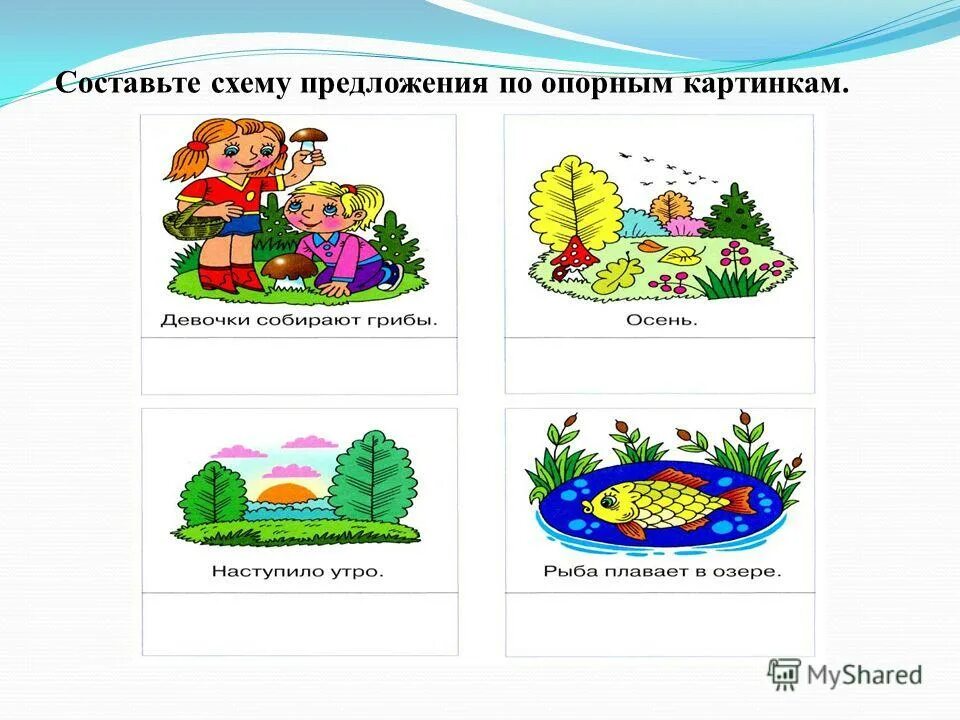 Составить картинку. Составление предложений по картинкам. Составление предложений по схемам. Схемы для составления предложений. Составь схему предложения