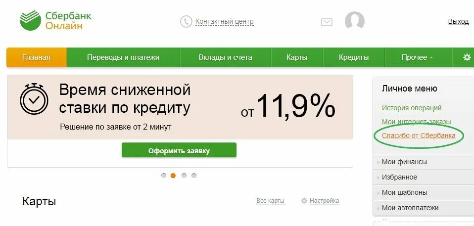 Сбербанк спасибо личный кабинет. Узнать Сбербанк спасибо.