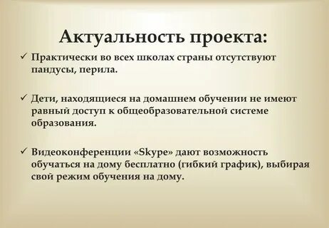 Актуальность проекта школа