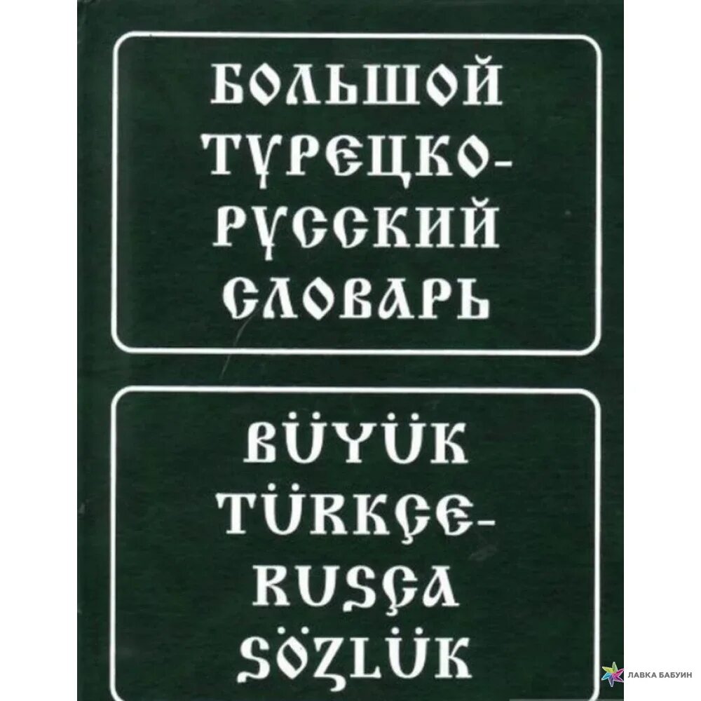 200 тысяч слов. Большой русско-турецкий словарь. Русско турецкий словарь книга. Книга турецко русский словарь. Баскаков словарь турецко русский.