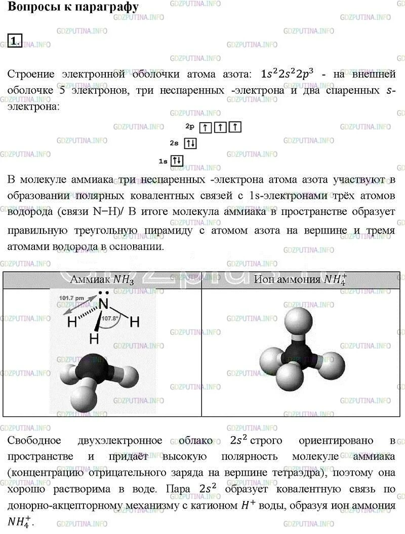 Число электронных пар в молекуле аммиака. Аммиак полярность молекулы. форма молекулы аммиака. связь в молекуле аммиака. строение молекулы аммиака.