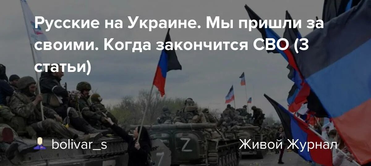 Правда что сво закончилась. Окончание сво на Украине. Когда закончится сво на Украине. Сво закончена. Когда завершится сво на Украине.