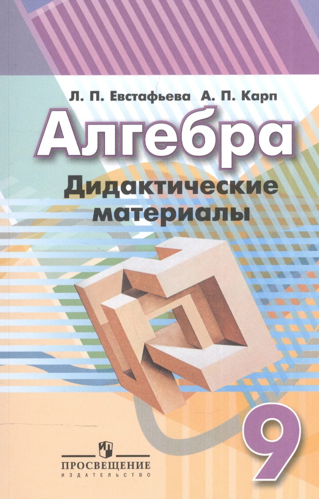 Дидактический алгебра 9. Алгебра 9 класс дидактические материалы дорофеев. дидактические материалы по алгебре 7-9 класс евстафьев. алгебра 9 класс дидактические материалы евстафьева. алгебра дидактические материалы евстафьева карп.