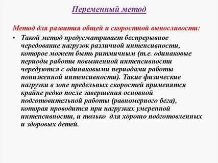 Переменный метод характеристика