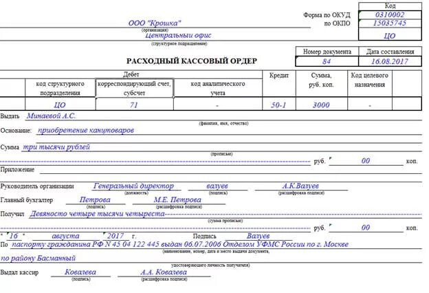 Расходный кассовый ордер ко-2 заполненный образец. Расходные кассовые ордера на денежные средства. РКО 45 30в 950в. Кассовый ордер на аванс.