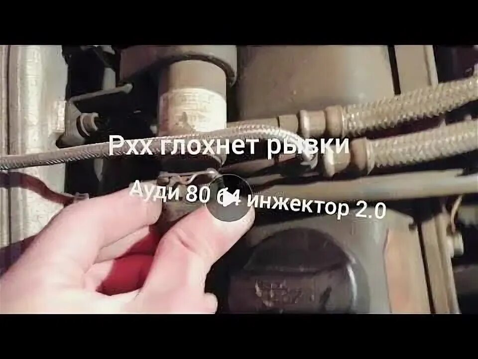 Ауди дергается при движении. Ауди 80 глохнет на холостом ходу. глохнет на холостых audi 80 23. ауди 80 глохнет на ходу инжектор. заводится и глохнет ауди 80 б3 карбюратор.