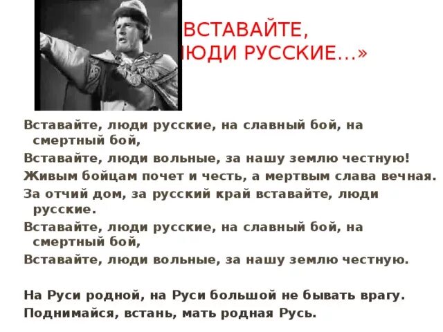 Поднимайтесь люди русские песня. Вставайте люди русские. Вставайте люди русские на славный бой на смертный бой. Вставайте люди вольные за нашу землю честную.