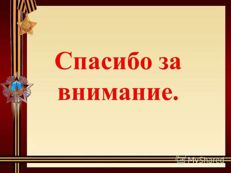 презентация о войне. военная тематика для презентации. спасибо за внимание военная тематика. спасибо за внимание военная тематика. низкий поклон за победу.