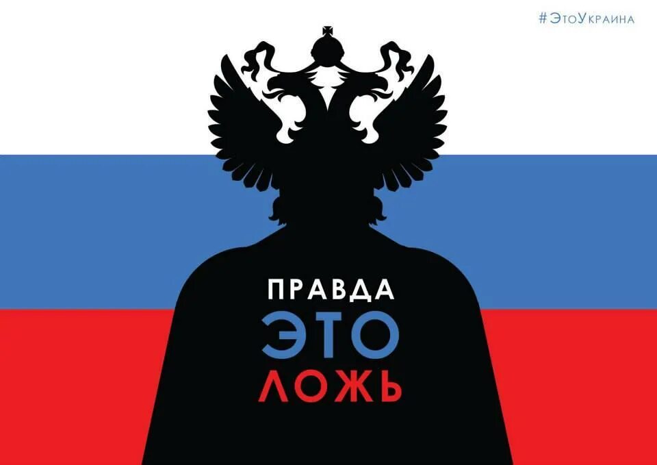 Russia delenda est. Ложь России. Ложь СМИ. Правда - ложь в СМИ. Вся правда о России.