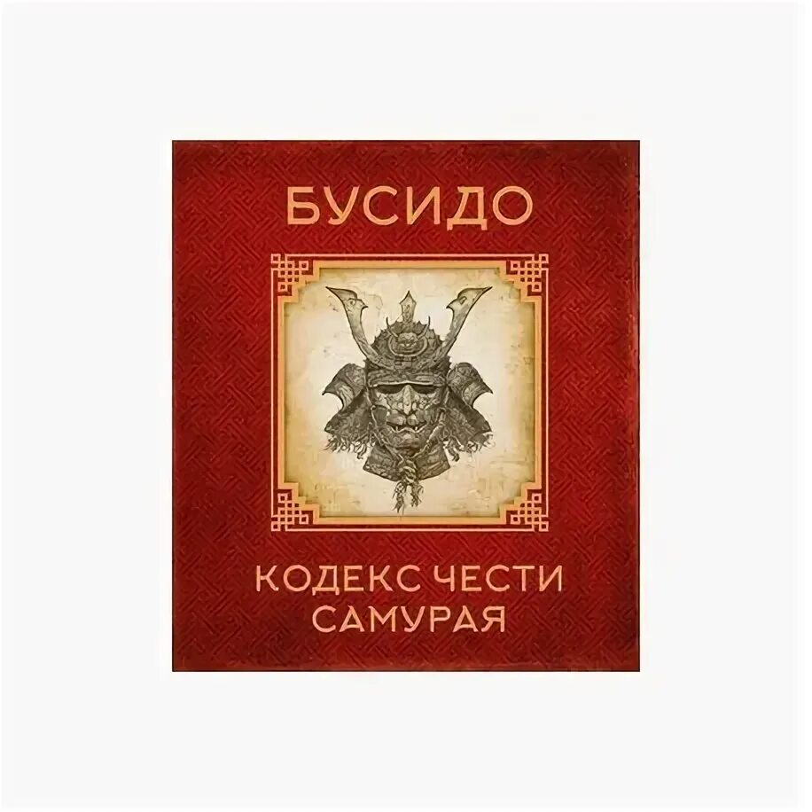 Кодекс бусидо читать. Кодекс чести бусидо. книга бусидо. кодекс чести самурая. принципы бусидо.