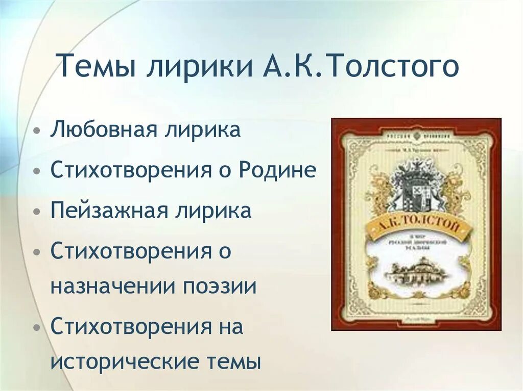 Лирические стихотворения толстого. Основной мотив лирики а.к. Толстого. Основные мотивы лирики а к Толстого. Темы лирики а к Толстого.