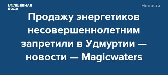 Запрет продажи энергетиков несовершеннолетним