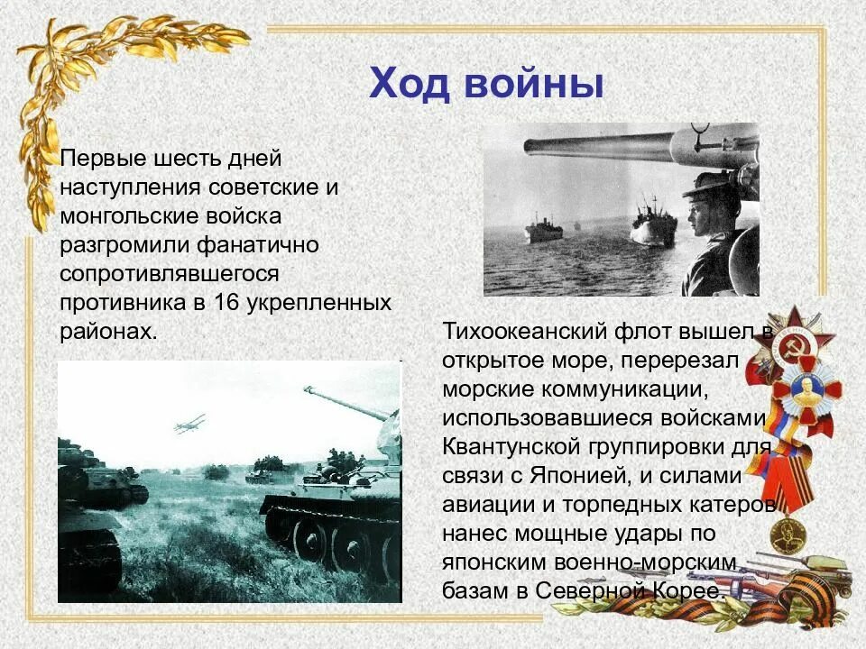 Начало японской войны дата. Ход советско японской войны 1945. Итоги русско-японской войны 1945.