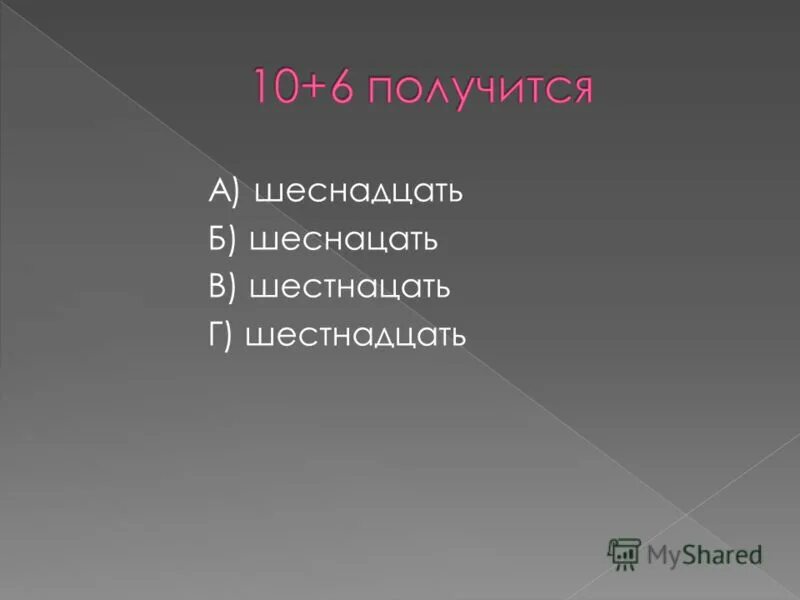 Как правильно написать тринадцать. Тринадцать или тренадцать. Тренадцати или тринадцати. Как писать тринадцать правильно.