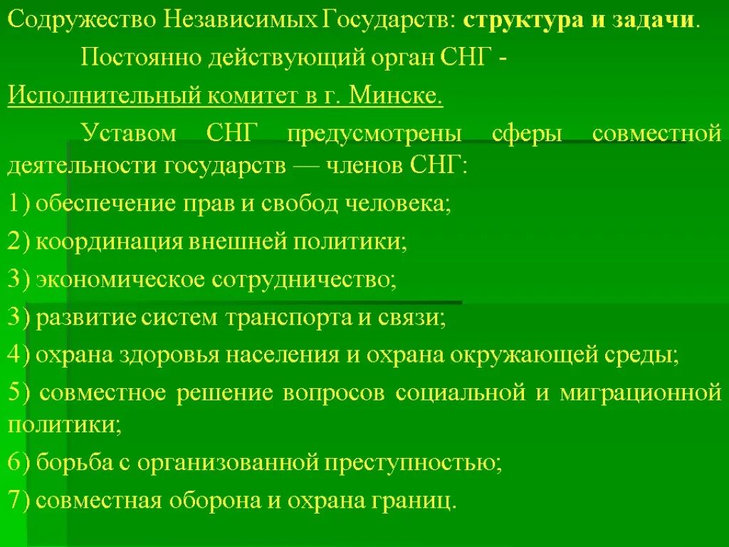 Структура СНГ. Структура стран СНГ. Органы управления СНГ. СНГ структура организации. Цели содружества независимых государств