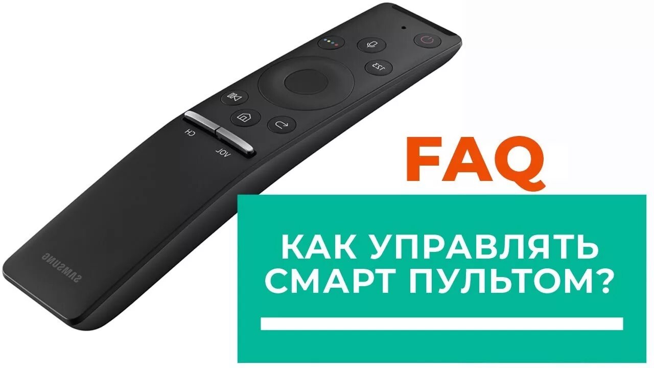 Пульт one Remote Samsung. Интеллектуальный пульт one Remote contro. Громкость на пульте Samsung. Интеллектуальный пульт для телевизора Samsung. Прибавь звук пульта телевизора