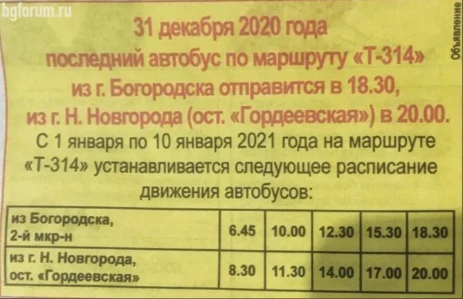 314 Автобус Богородск Московский вокзал. 314 Автобус Нижний Новгород Богородск. Расписание автобусов Богородск Московский вокзал. Расписание автобуса 314 Богородск Нижний.