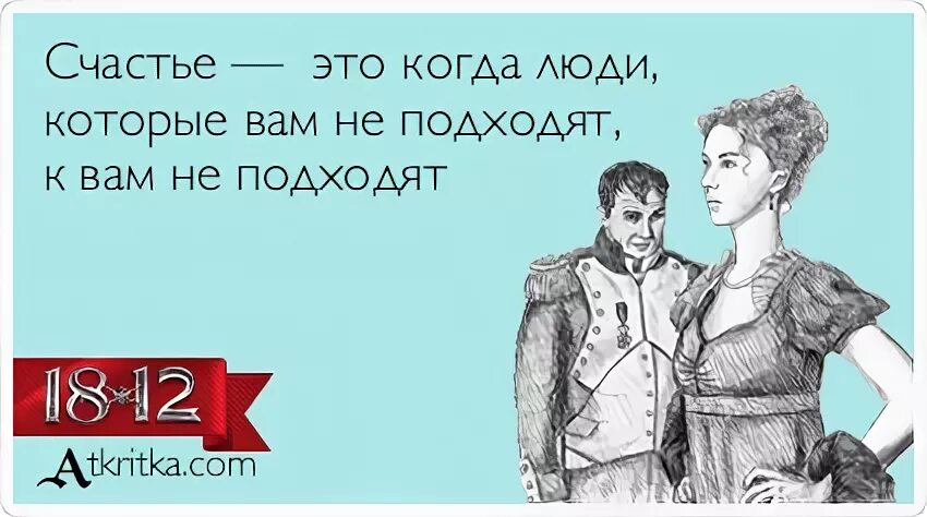 Почему говорят счастливо. Счастье это когда люди которые вам не подходят к вам не подходят. Муж хозяин в доме. Счастье это когда люди которые тебе не подходят к тебе не подходят. Создаю проблемы из ничего.