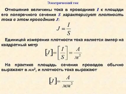 Физическая величина плотности тока