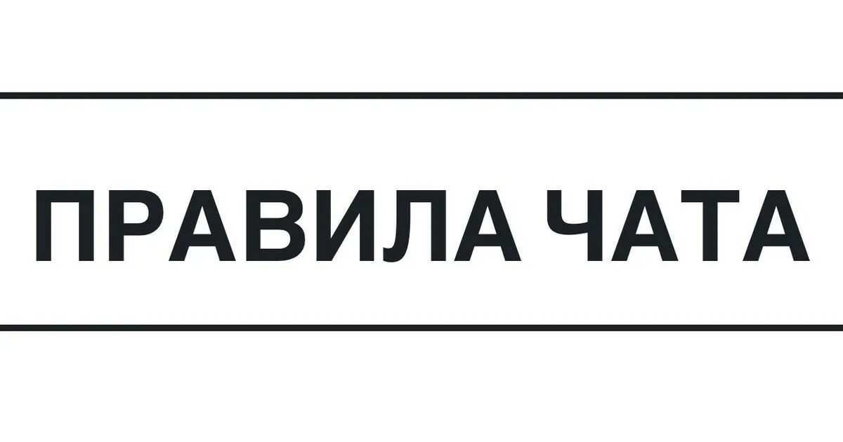 Правила чата. Надпись правила чата. Правила чата логотип. Правила чата картинка. Правила чата группы