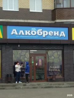 Алкобренд воронеж