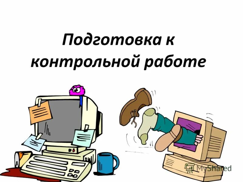 Внимание контрольная работа. Подготовка к контрольной работе. Подготовьтесь к контрольной работе. Готовимся к контрольной работе. Как подготовиться к контрольной работе.