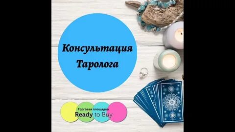 Работа тарологом