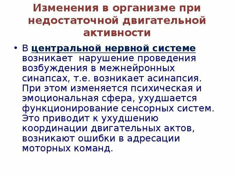 Ограничение двигательной активности называется. Изменения в организме при недостаточной двигательной активности. Нарушение проведения возбуждения. Физиологические основы двигательной активности. Физиологические основы двигательной деятельности.