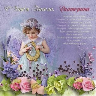 Пожелания екатерине картинки