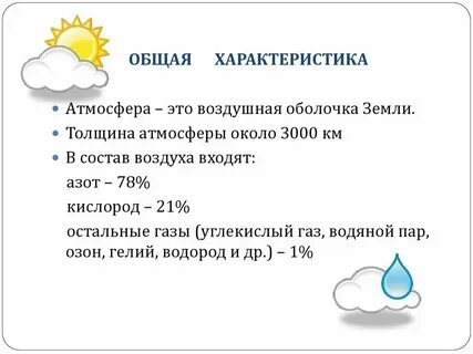 Ответьте на вопросы что такое атмосфера