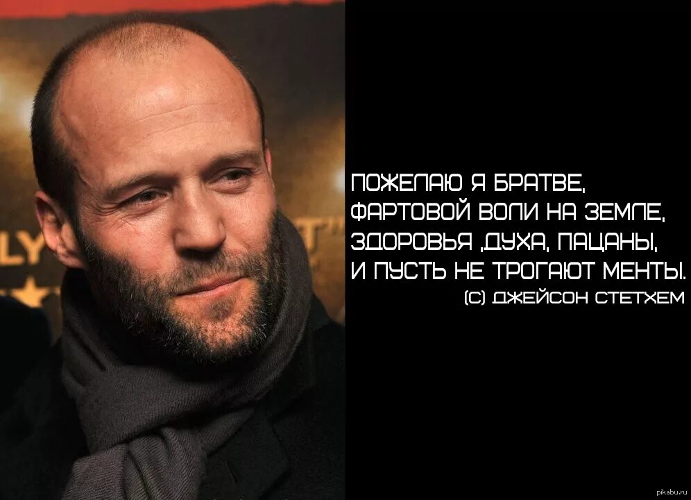 Цитаты со стетхемом. Цитаты джейсона стетхема. мысли джейсона стетхема. пацанские цитаты джейсона стетхема. поздравление от джейсона стетхема.