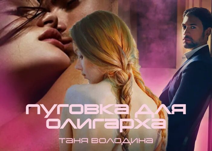 Ребенок олигарха я не отдам дочь. Ребенок для олигарха читать. Ребенок олигарха я не отдам дочь. Ребенок олигарха я не отдам дочь. Фиктивная невеста для миллиардера.