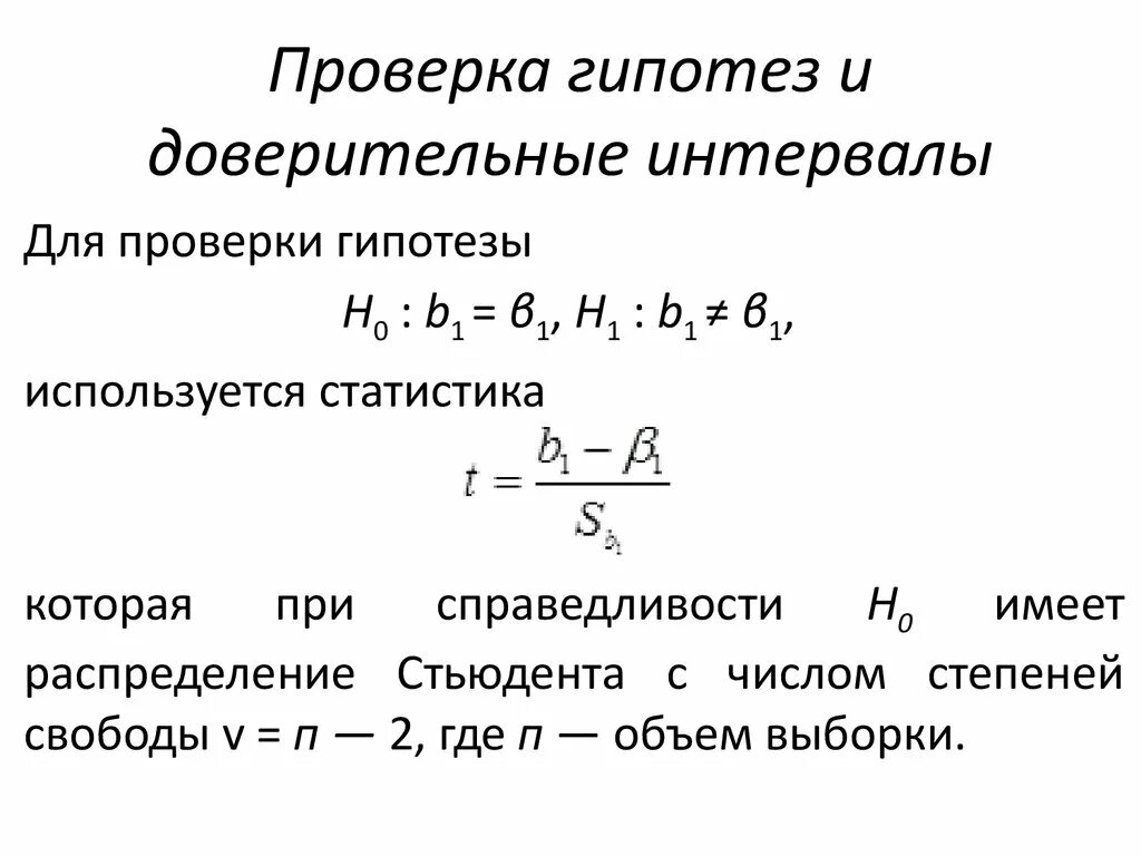 Поиск гипотез. Проверка статистических гипотез доверительный интервал. Проверка статистических гипотез формулы. Доверительного интервала и проверка гипотез. Метод доверительных интервалов для проверки статистической гипотезы.