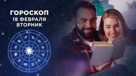 Гороскоп доброе утро 18.03 2024