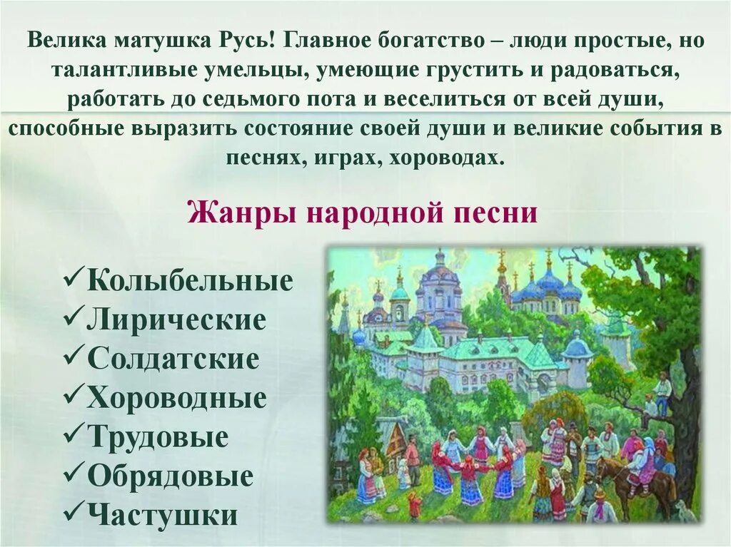 Какой жанр русской народной песни. Жанры русских народных песен. Какие бывают Жанры народной песни. Жанры русско народных песен. Жанры русских народных песен 4 класс.