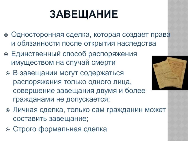 Гражданин вправе завещать имущество. Завещание это односторонняя сделка. Завещание классификация сделки. Завещание является односторонней сделкой. Принятие наследства это односторонняя сделка.