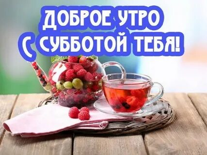 Доброе утро картинки новые субботние