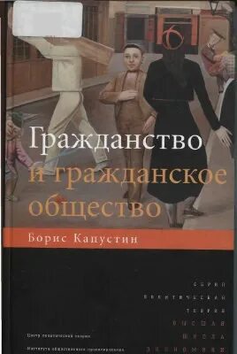 Гражданское общество книги. Культура цивилизация гражданское общество книга. Гражданственность книга. Гражданское общество учебник. Литература зарубежных стран.