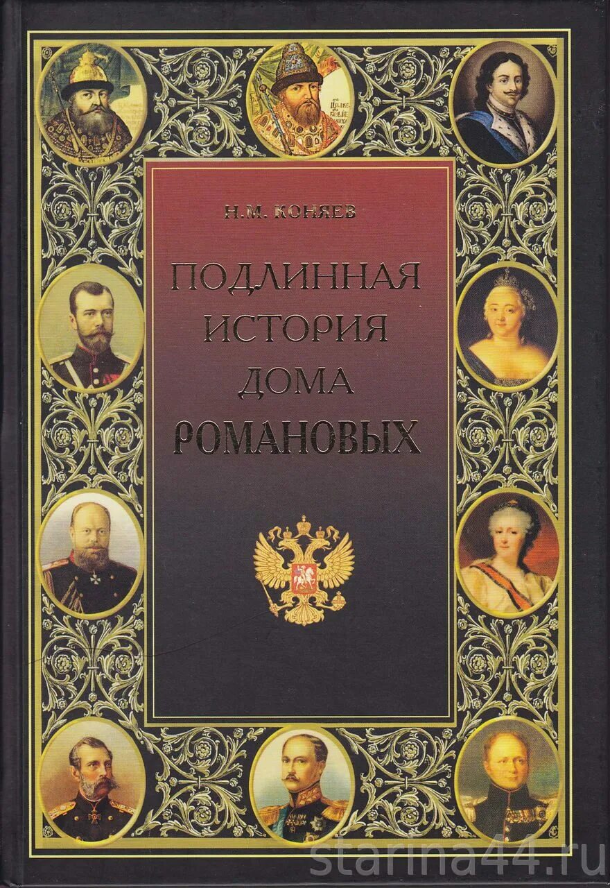 Читать дом романовых. Коняев подлинная история дома романовых вече. книга подлинная история дома романовых. династия романовых книга.