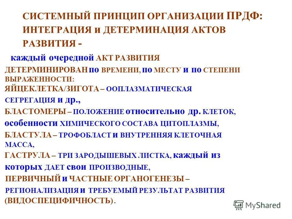 Детерминация. Понятие детерминации. Принцип системной детерминации. Детерминация и дифференцировка. Детерминация клеток