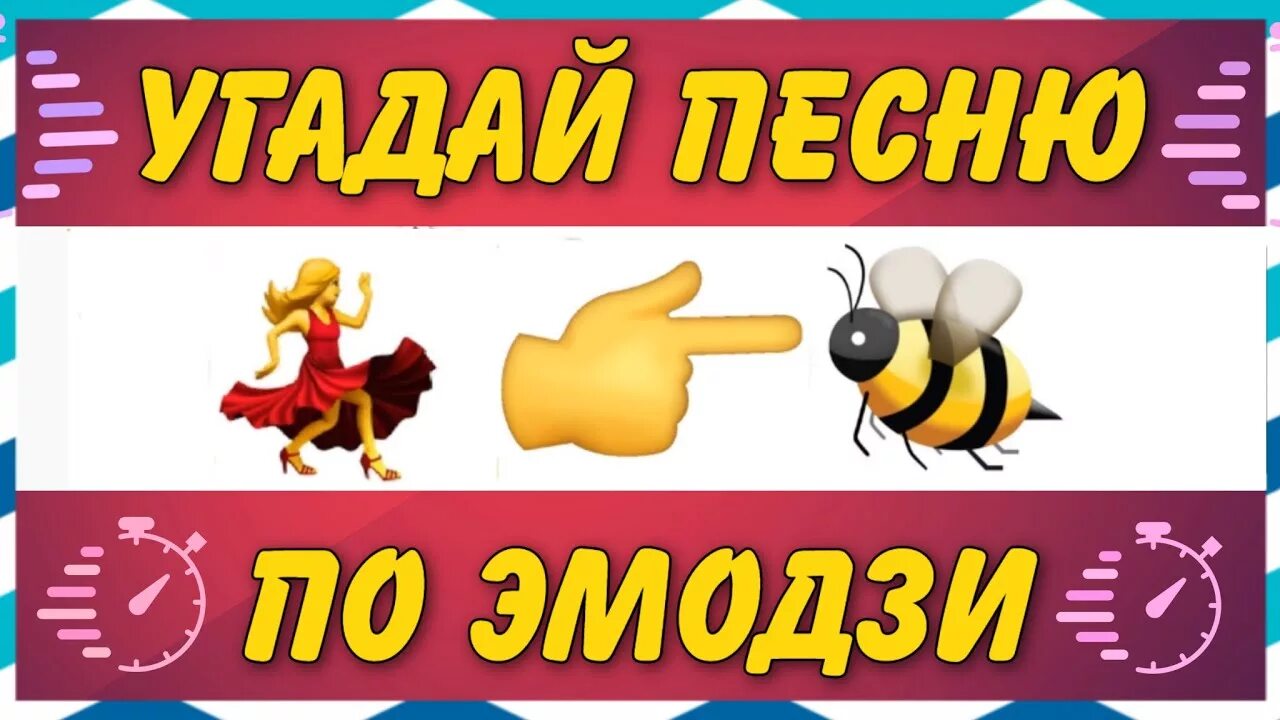 Угадай песню по эмодзи за 10 секунд. Угадай песню по эмодзи картинки. Ты пчела я пчеловод эмодзи. Отгадай по ЭМОДЖИ пчеловод. Привет угадать