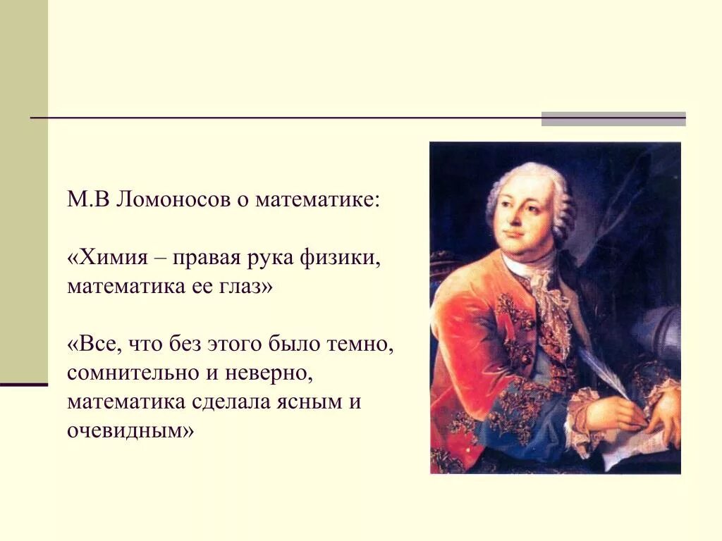 Высказывания м.в.Ломоносова о математике. Высказывание Ломоносова о математике. Ломоносов высказывания. Высказывание м ломоносова