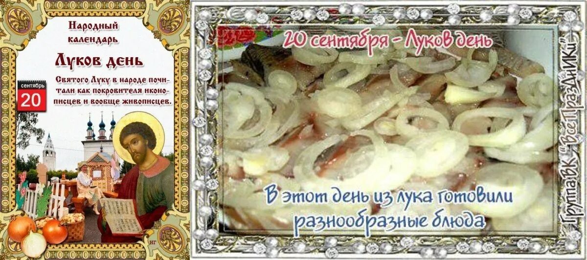 Картинки с днем 18 октября. Луков день праздник. Народный праздник луков день. Народный календарь луков день. 20 Сентября праздник луков день.
