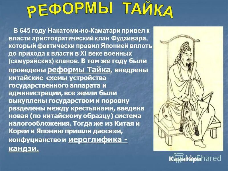 НАКАТОМИ-но Каматари. Клан Фудзивара в Японии. Реформы тайка. Реформы тайка в Японии. Притайка это