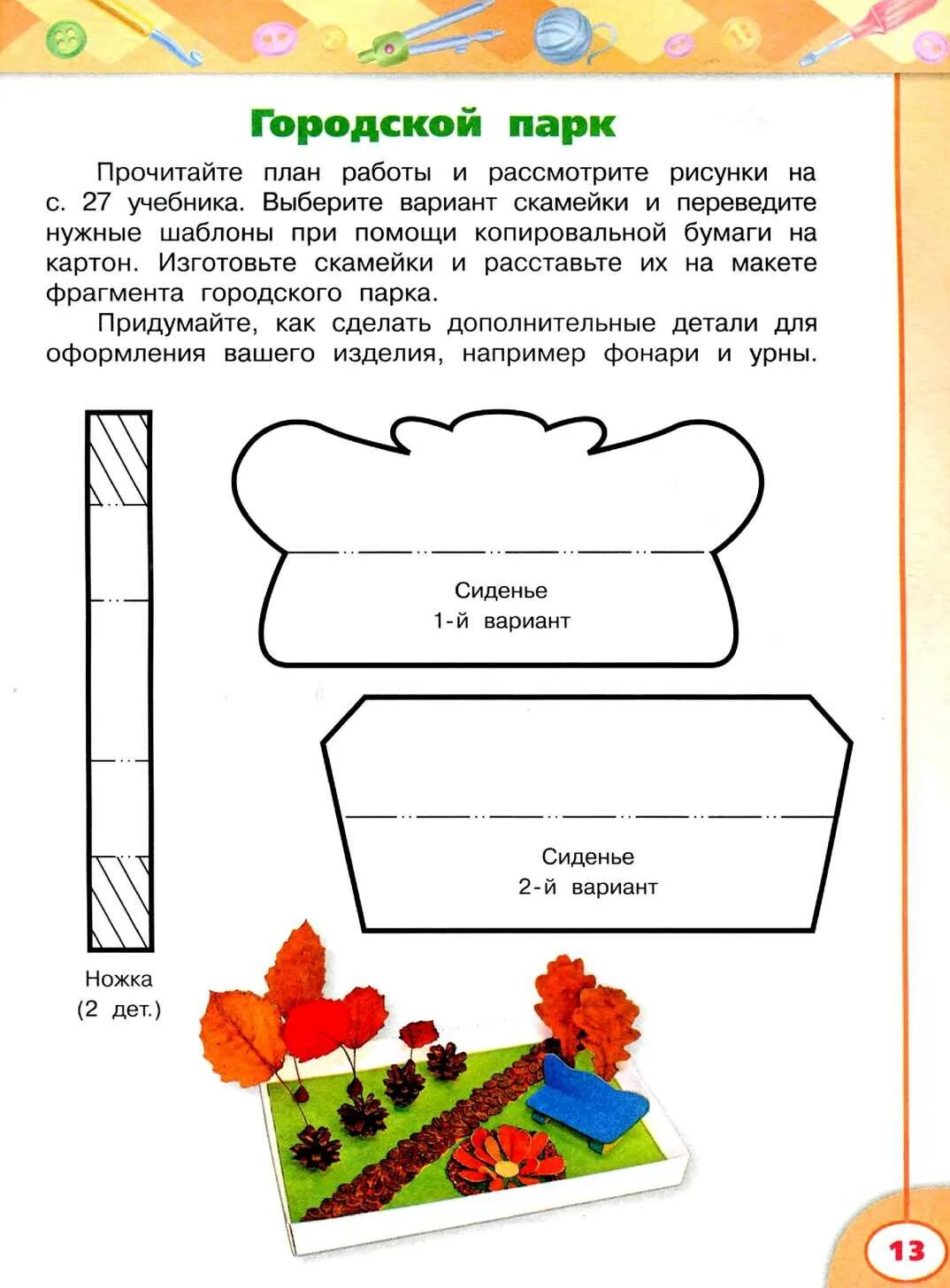 Материалы для уроков технологии 3 класс. Изделие городской парк 3 класс технология. Скамейка по технологии 3 класс. Изделия по технологии 3 класс. По технологии 3 класс.