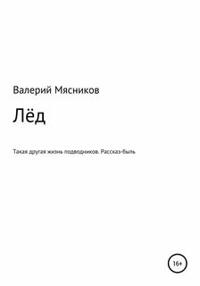 Книга лед читать