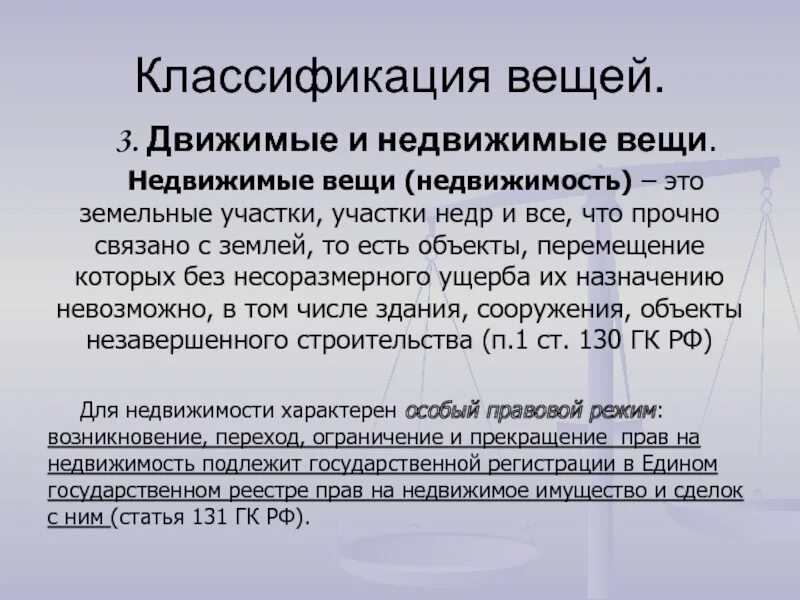 Назовите недвижимые вещи. Недвижимые вещи. Движимые и недвижимые вещи. Недвижимые вещи классификация. Объекты гражданских прав движимые и недвижимые вещи.